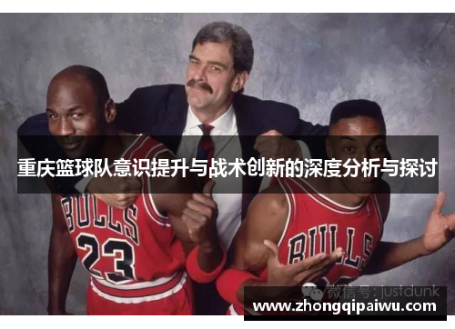 重庆篮球队意识提升与战术创新的深度分析与探讨