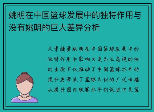 姚明在中国篮球发展中的独特作用与没有姚明的巨大差异分析