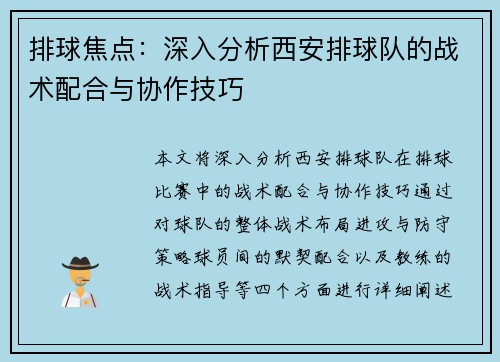 排球焦点：深入分析西安排球队的战术配合与协作技巧