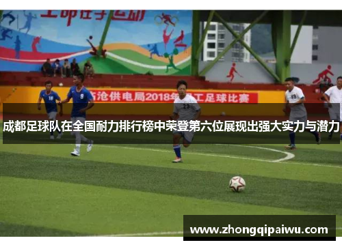 成都足球队在全国耐力排行榜中荣登第六位展现出强大实力与潜力