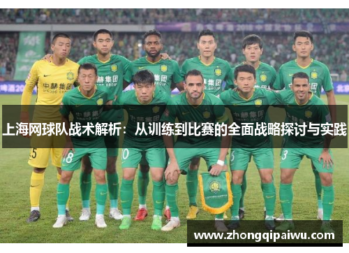 上海网球队战术解析：从训练到比赛的全面战略探讨与实践