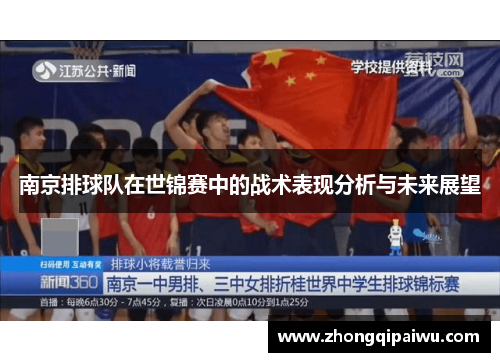 南京排球队在世锦赛中的战术表现分析与未来展望