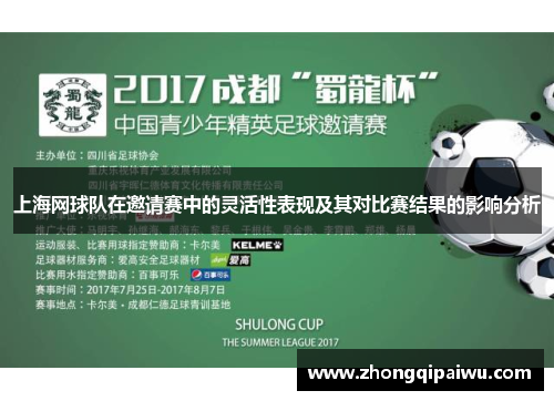 上海网球队在邀请赛中的灵活性表现及其对比赛结果的影响分析