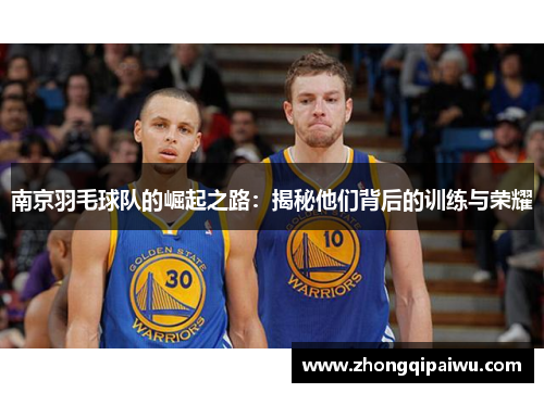 南京羽毛球队的崛起之路：揭秘他们背后的训练与荣耀