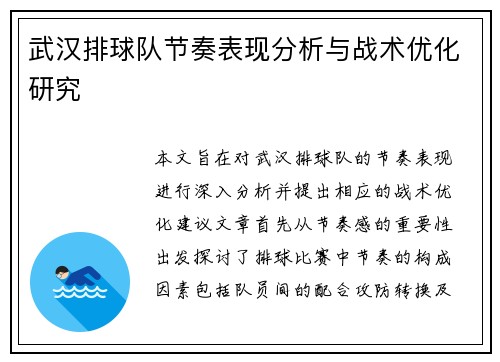 武汉排球队节奏表现分析与战术优化研究