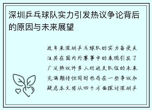深圳乒乓球队实力引发热议争论背后的原因与未来展望