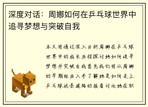 深度对话：周娜如何在乒乓球世界中追寻梦想与突破自我